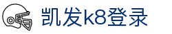 凯发k8登录|凯发中文站 - (中国)甘南凯发k8登录集团公司欢迎您